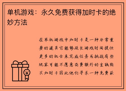 单机游戏：永久免费获得加时卡的绝妙方法