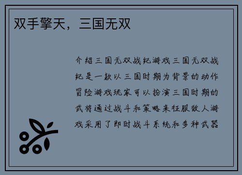 双手擎天，三国无双