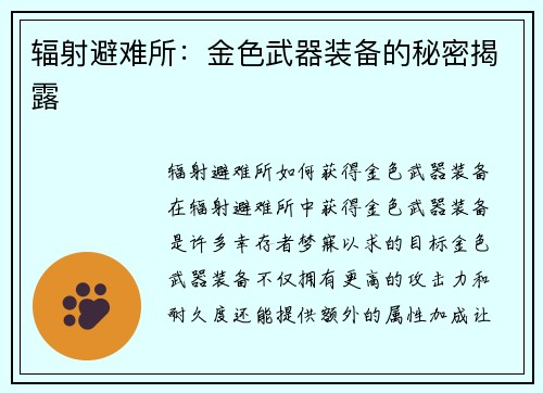 辐射避难所：金色武器装备的秘密揭露