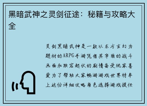 黑暗武神之灵剑征途:秘籍与攻略大全