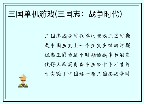 三国单机游戏(三国志：战争时代)