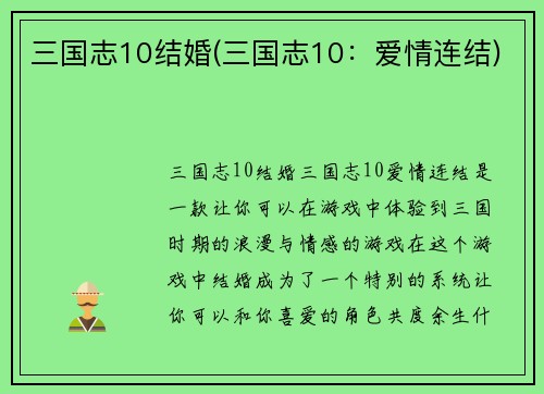 三国志10结婚(三国志10：爱情连结)