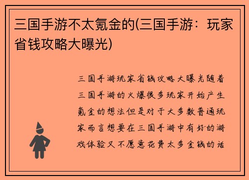 三国手游不太氪金的(三国手游：玩家省钱攻略大曝光)