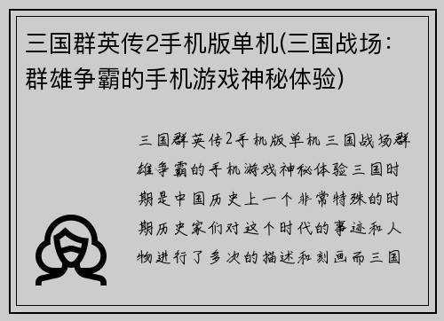 三国群英传2手机版单机(三国战场：群雄争霸的手机游戏神秘体验)
