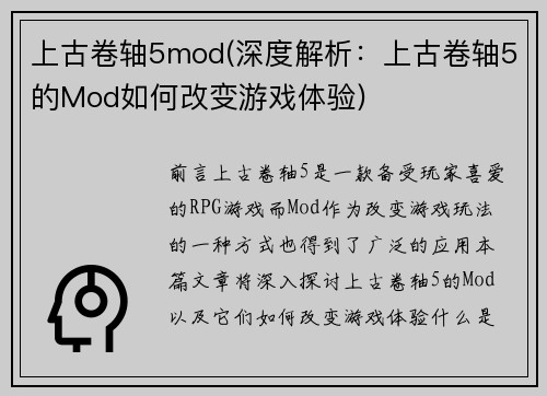 上古卷轴5mod(深度解析：上古卷轴5的Mod如何改变游戏体验)