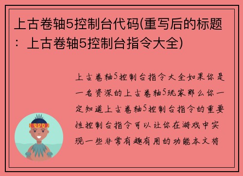 上古卷轴5控制台代码(重写后的标题：上古卷轴5控制台指令大全)