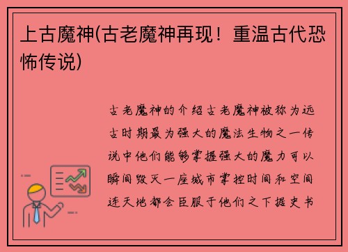 上古魔神(古老魔神再现！重温古代恐怖传说)