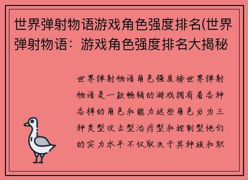 世界弹射物语游戏角色强度排名(世界弹射物语：游戏角色强度排名大揭秘)