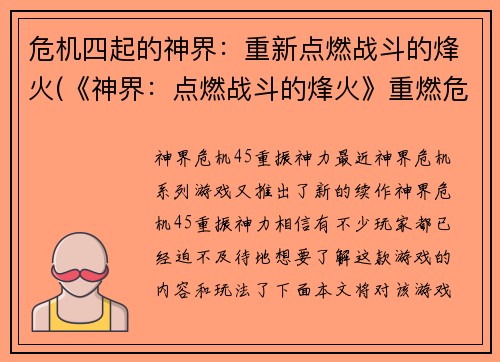 危机四起的神界：重新点燃战斗的烽火(《神界：点燃战斗的烽火》重燃危机四伏的篇章)