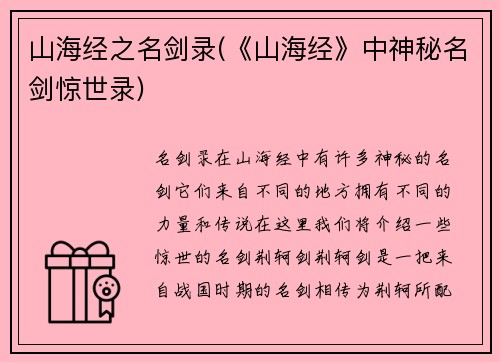 山海经之名剑录(《山海经》中神秘名剑惊世录)